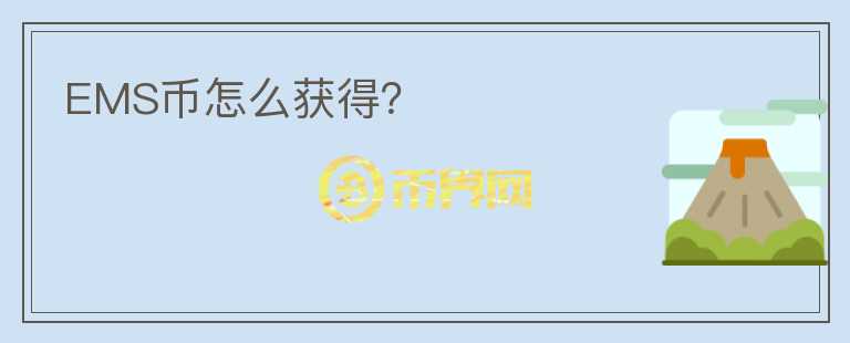 EMS幣怎么獲得？