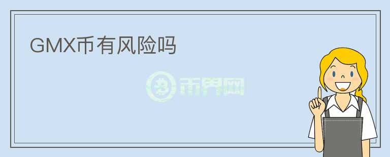 GMX幣有風(fēng)險(xiǎn)嗎