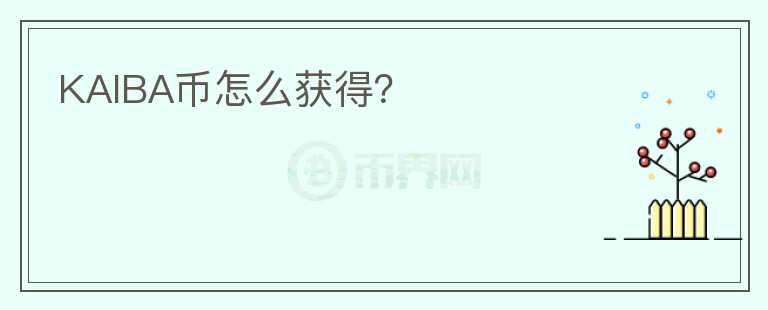 KAIBA幣怎么獲得？