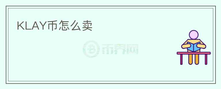 KLAY幣怎么賣