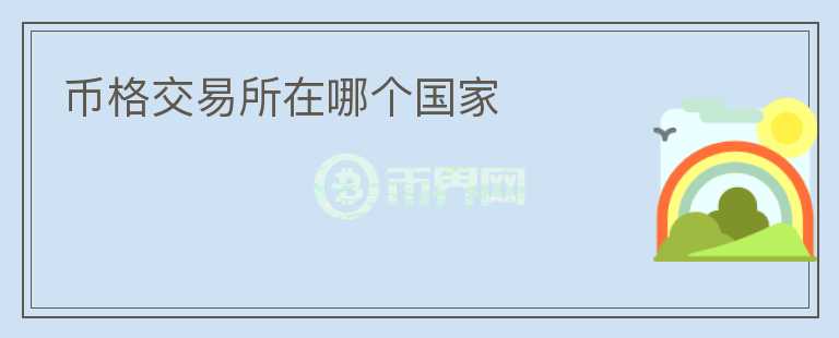 幣格交易所在哪個(gè)國(guó)家