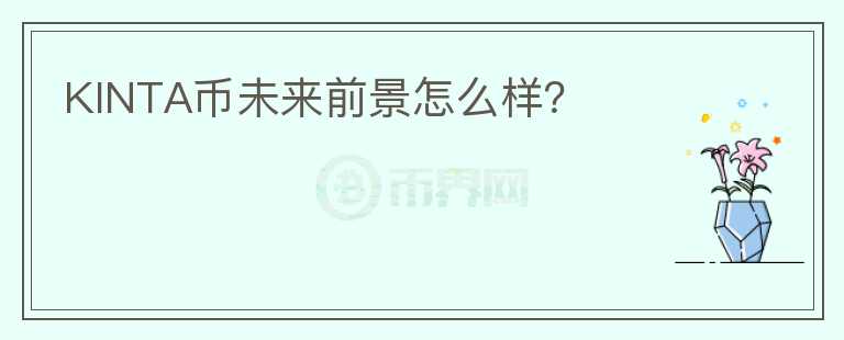 KINTA幣未來前景怎么樣？