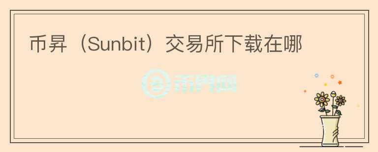幣昇(Sunbit)交易所下載在哪