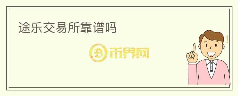 途樂(lè)交易所靠譜嗎