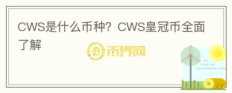 CWS是什么幣種？CWS皇冠幣全面了解
