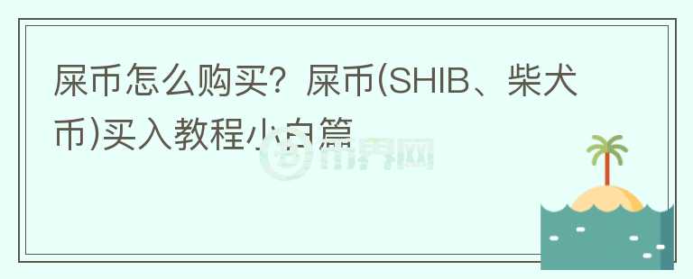屎幣怎么購買？屎幣(SHIB、柴犬幣)買入教程小白篇