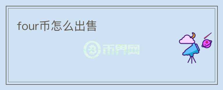 four幣怎么出售