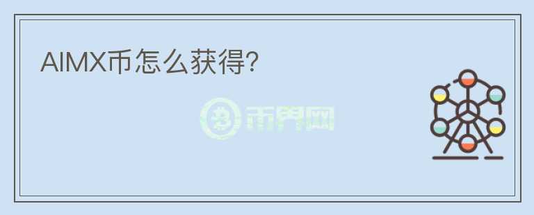 AIMX幣怎么獲得？