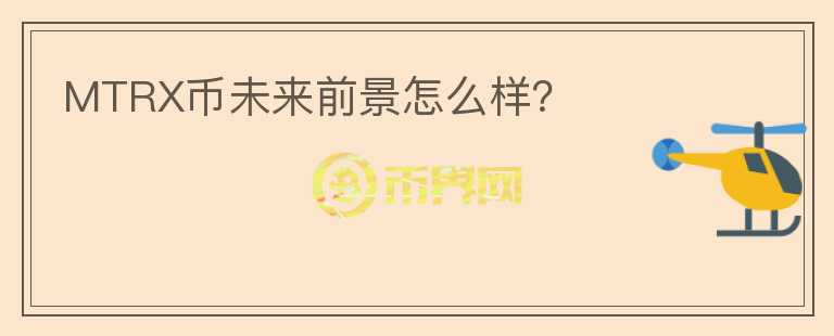 MTRX幣未來前景怎么樣？