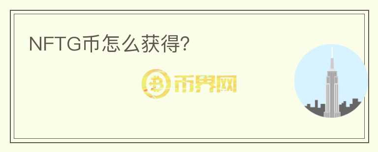 NFTG幣怎么獲得？