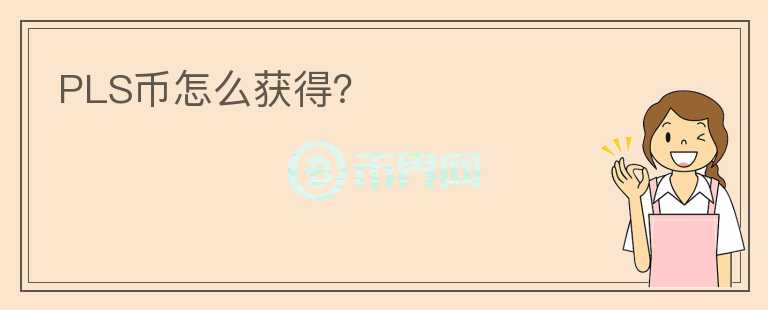 PLS幣怎么獲得？