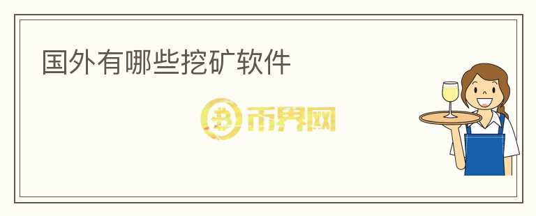 國外有哪些挖礦軟件