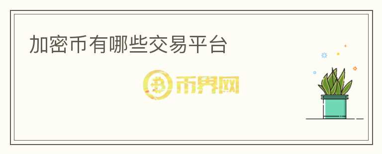 加密幣有哪些交易平臺