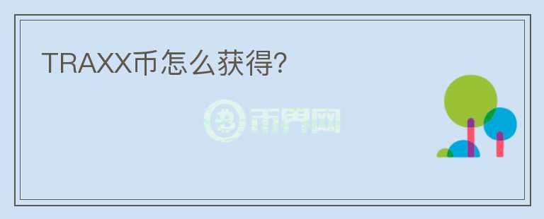 TRAXX幣怎么獲得？