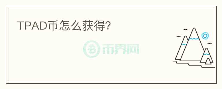 TPAD幣怎么獲得？