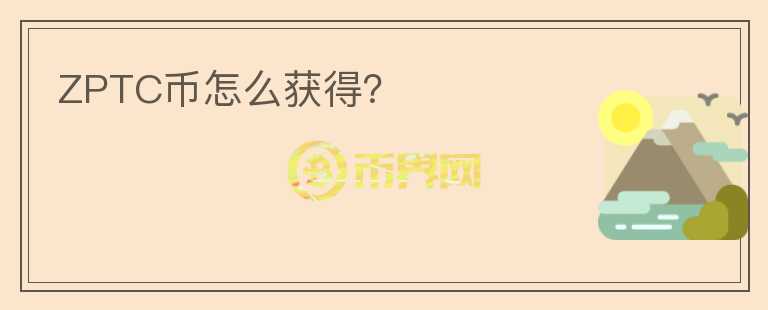ZPTC幣怎么獲得？