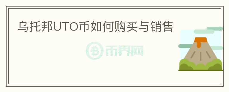 烏托邦UTO幣如何購(gòu)買與銷售