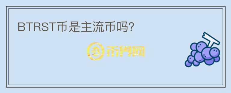 BTRST幣是主流幣嗎？