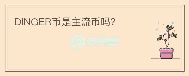 DINGER幣是主流幣嗎？