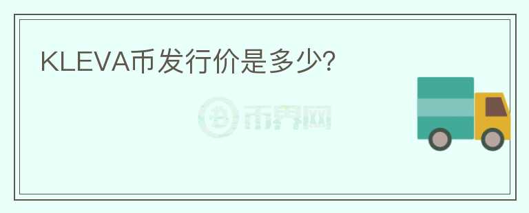 KLEVA幣發(fā)行價是多少？