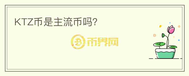KTZ幣是主流幣嗎？