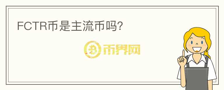 FCTR幣是主流幣嗎？