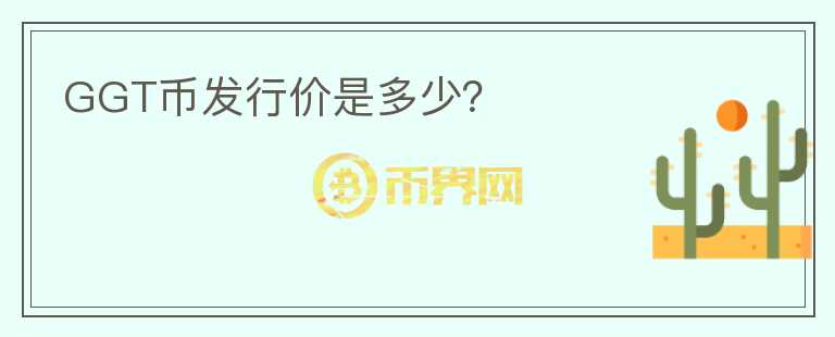 GGT幣發(fā)行價(jià)是多少？