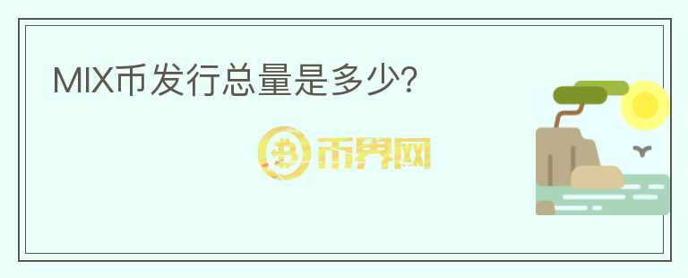 MIX幣發(fā)行總量是多少？