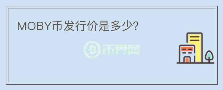 MOBY幣發(fā)行價(jià)是多少？