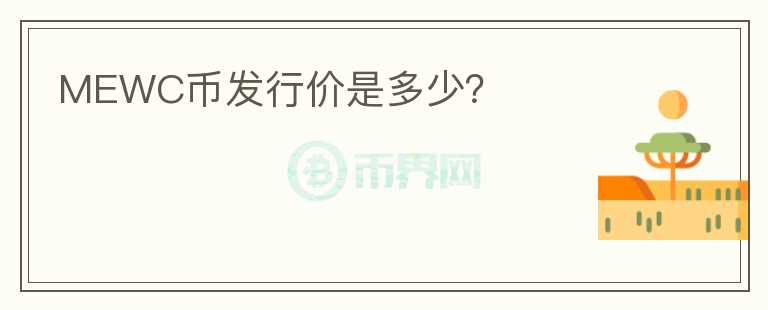 MEWC幣發(fā)行價是多少？