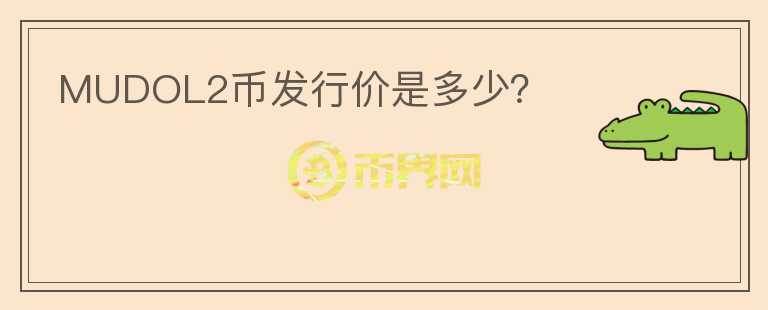MUDOL2幣發(fā)行價(jià)是多少？