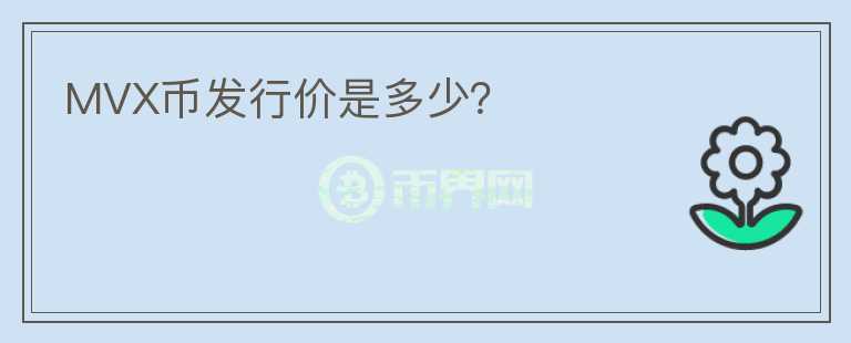 MVX幣發(fā)行價是多少？