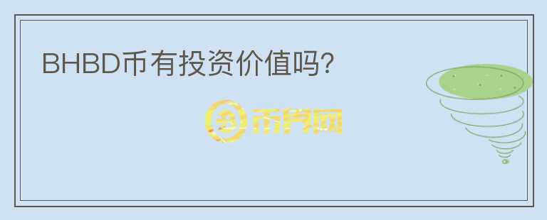 BHBD幣有投資價(jià)值嗎？