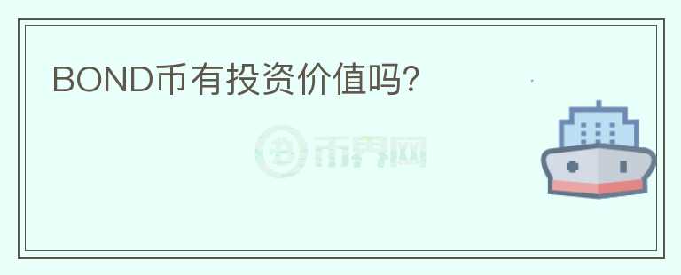 BOND幣有投資價(jià)值嗎？