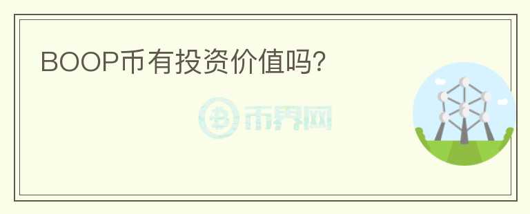 BOOP幣有投資價值嗎？