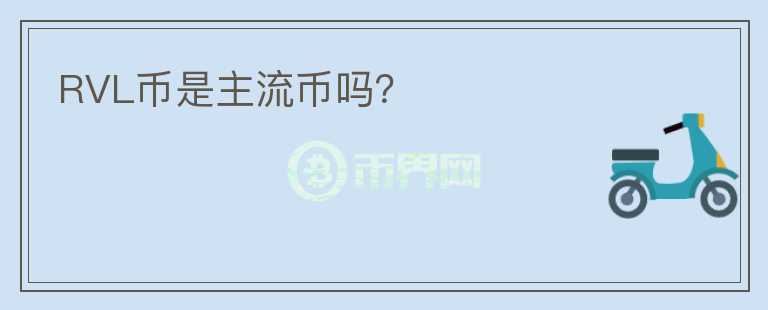 RVL幣是主流幣嗎?