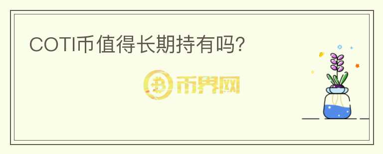 COTI幣值得長期持有嗎？