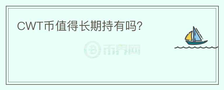 CWT幣值得長期持有嗎？