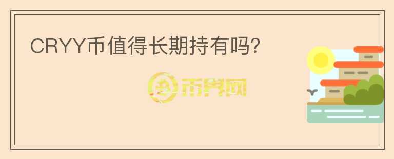 CRYY幣值得長(zhǎng)期持有嗎？
