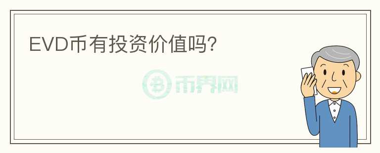 EVD幣有投資價(jià)值嗎？