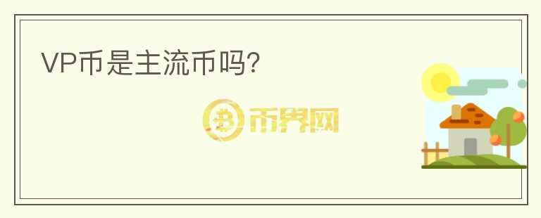 VP幣是主流幣嗎？