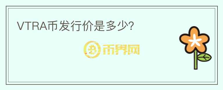 VTRA幣發(fā)行價是多少？