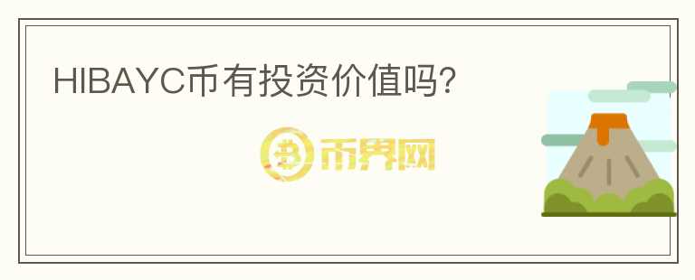 HIBAYC幣有投資價值嗎？