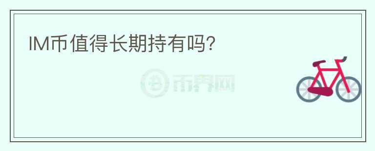 IM幣值得長期持有嗎？