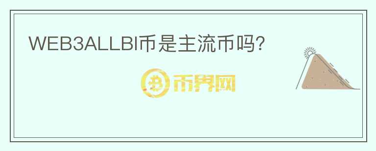 WEB3ALLBI幣是主流幣嗎？