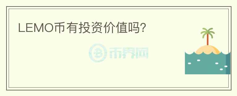 LEMO幣有投資價(jià)值嗎？