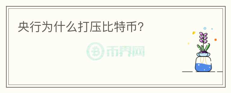 央行為什么打壓比特幣？