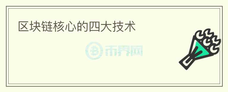 區(qū)塊鏈核心的四大技術