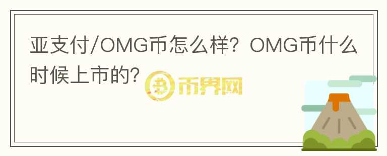 亞支付/OMG幣怎么樣？OMG幣什么時(shí)候上市的？