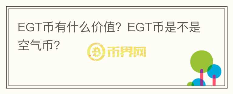 EGT幣有什么價(jià)值？EGT幣是不是空氣幣？